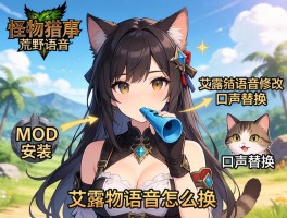 怪物猎人荒野语音怎么换,艾露猫语音修改,口哨声替换,MOD安装教程