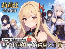 特莉丝究竟是谁,为什么搜出来这么多角色,哪个特莉丝更值得深入了解
