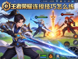 王者荣耀剑圣连招技巧怎么练,如何应对不同阵容,团战怎样切入最有效