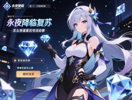 永夜降临复苏钻石活动，钻石怎么快速获得,零氪玩家怎么攒,限时活动有哪些
