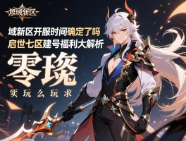魔域新区开服时间确定了吗，零氪玩家怎么玩？启世七区建号福利大解析