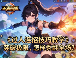 王者荣耀过人连招技巧教学，如何突破极限，怎样秀翻全场？