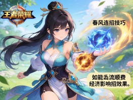 王者荣耀春风连招技巧,如何打出流畅combo,技能顺序怎样安排,经济影响连招效果吗？