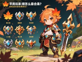 枫之谷m装备强化顺序怎么安排最合理？_平民玩家如何避免资源浪费踩坑？