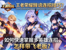 王者荣耀陪练连招技巧，如何快速掌握多英雄连招，怎样带飞老板？