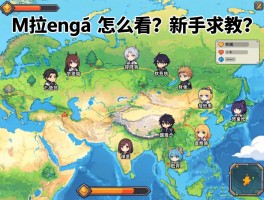 米拉玛资源分布图怎么看？新手求教！