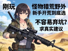 刚玩怪物猎人荒野，新手开荒到底选什么武器不容易弃坑？求真实建议！