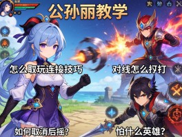 公孙离教学,怎么玩连招技巧,如何取消后摇,对线怎么打,怕什么英雄