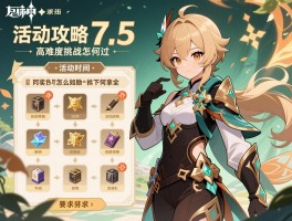 原神7.5活动攻略，活动时间怎么安排，奖励如何拿全，高难度挑战怎么过