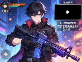 大佬们有没有炫酷的武器幻化MOD推荐？安装老是黑屏怎么破？