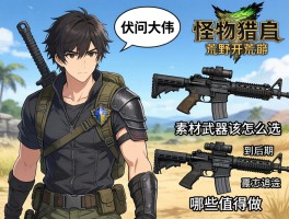 求问大佬，怪物猎人荒野开荒到后期，素材武器该怎么选？哪些值得做？