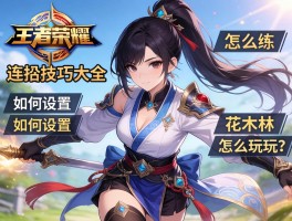 王者荣耀连招技巧大全丨怎么练,如何设置,花木兰怎么玩？