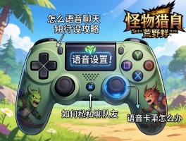 怪物猎人荒野手柄语音设置攻略，怎么语音聊天,如何私聊队友,语音卡顿怎么办