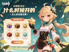 原神攻略新活动,活动什么时候开始,奖励有哪些,怎么参加最划算