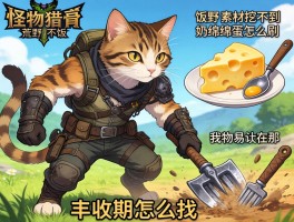 怪物猎人荒野猫饭素材挖不到，奶酪绵绵蛋怎么刷,以物易物在哪,丰收期怎么找