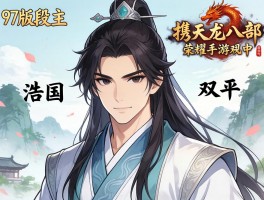 97版段誉陈浩民携天龙八部荣耀手游双平