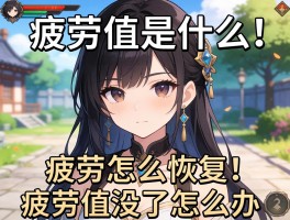疲劳值是什么，怎么恢复,疲劳值没了怎么办