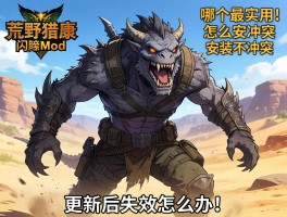 怪物猎人荒野闪避mod,哪个最实用,怎么安装不冲突,更新后失效怎么办