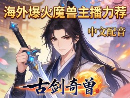 海外爆火魔兽主播力荐中文配音古剑奇谭