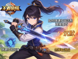 王者荣耀短剑连招技巧,如何快速打出沉默,怎样取消技能后摇