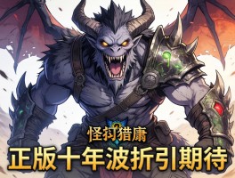 怪物猎人正版十年波折引期待