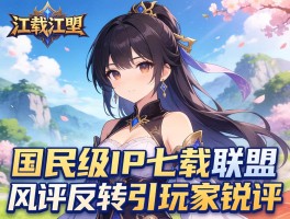 国民级IP七载联动风评反转引玩家锐评