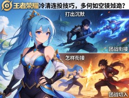 王者荣耀冷清连招技巧,如何打出沉默,怎样衔接技能,团战如何切入？