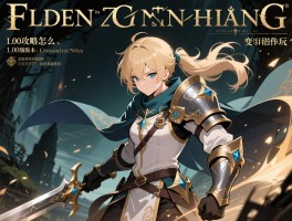 艾尔登法环1.00攻略怎么玩,1.00版本有什么不同,前期怎么快速变强