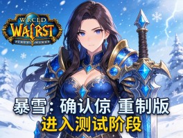 暴雪确认War3重制版进入测试阶段