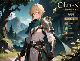 艾尔登法环开局攻略,开局选什么职业,新手先探索哪里,怎么快速升级