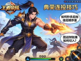 王者荣耀典韦连招技巧,如何秒杀后排,连招顺序是什么,团战如何切入