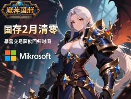 魔兽国服存档2月清零 暴雪微软交易获批回归时间