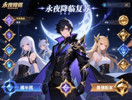 永夜降临复苏选什么核心,平民和氪金玩家怎么选,最强阵容如何搭配