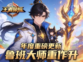 王者荣耀年度重磅更新鲁班大师重做升