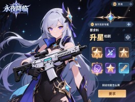 永夜降临复苏专属武器怎么获得,升星材料如何刷,回退功能怎么用