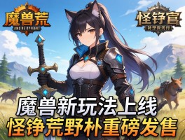魔兽新玩法上线+怪猎荒野重磅发售