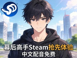 幕后高手Steam抢先体验 中英配音免费