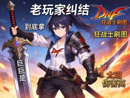老玩家纠结：DNF狂战士刷图，到底拿巨剑还是太刀伤害高？