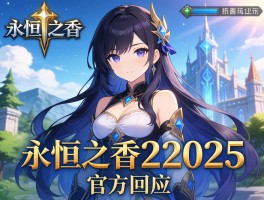 永恒之塔22025公布 官方回应