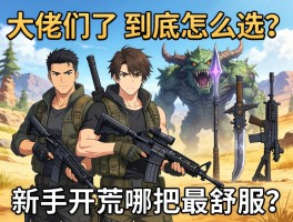大佬们，怪物猎人荒野里不同武器到底怎么选？新手开荒哪把最舒服？
