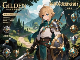 艾尔登法环前期探索攻略,新手开荒路线怎么走,必拿装备有哪些