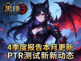 暗黑4季度报告本月更新暗黑3PTR测试新动态