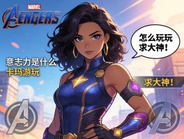 复仇者联盟游戏里意志力是什么？卡玛拉角色怎么玩？求大神解答