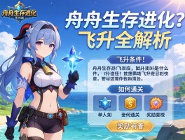 方舟生存进化飞升全解析：飞升条件是什么,单人如何通关,奖励有哪些