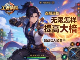 王者荣耀暃连招技巧,如何无限连招,怎样提高大招命中,团战如何切入？