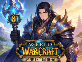 魔兽世界8.1经典巨魔回归曝光