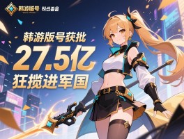 韩游版号获批狂揽27.5亿进军国
