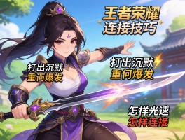 王者荣耀花木兰连招技巧,如何打出沉默,重剑如何爆发,怎样光速连招