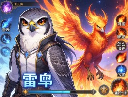 雷鸟人怎么获得,技能有哪些,雷鸟人怎么培养厉害,和凤凰哪个强
