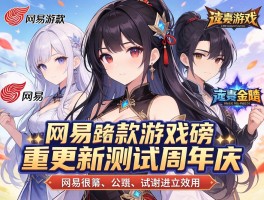 网易多款游戏重磅更新测试周年庆